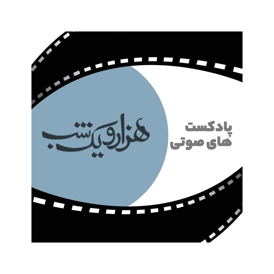 پادکست های صوتی هزار و یک شب