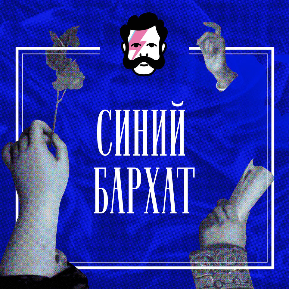 Синий бархат