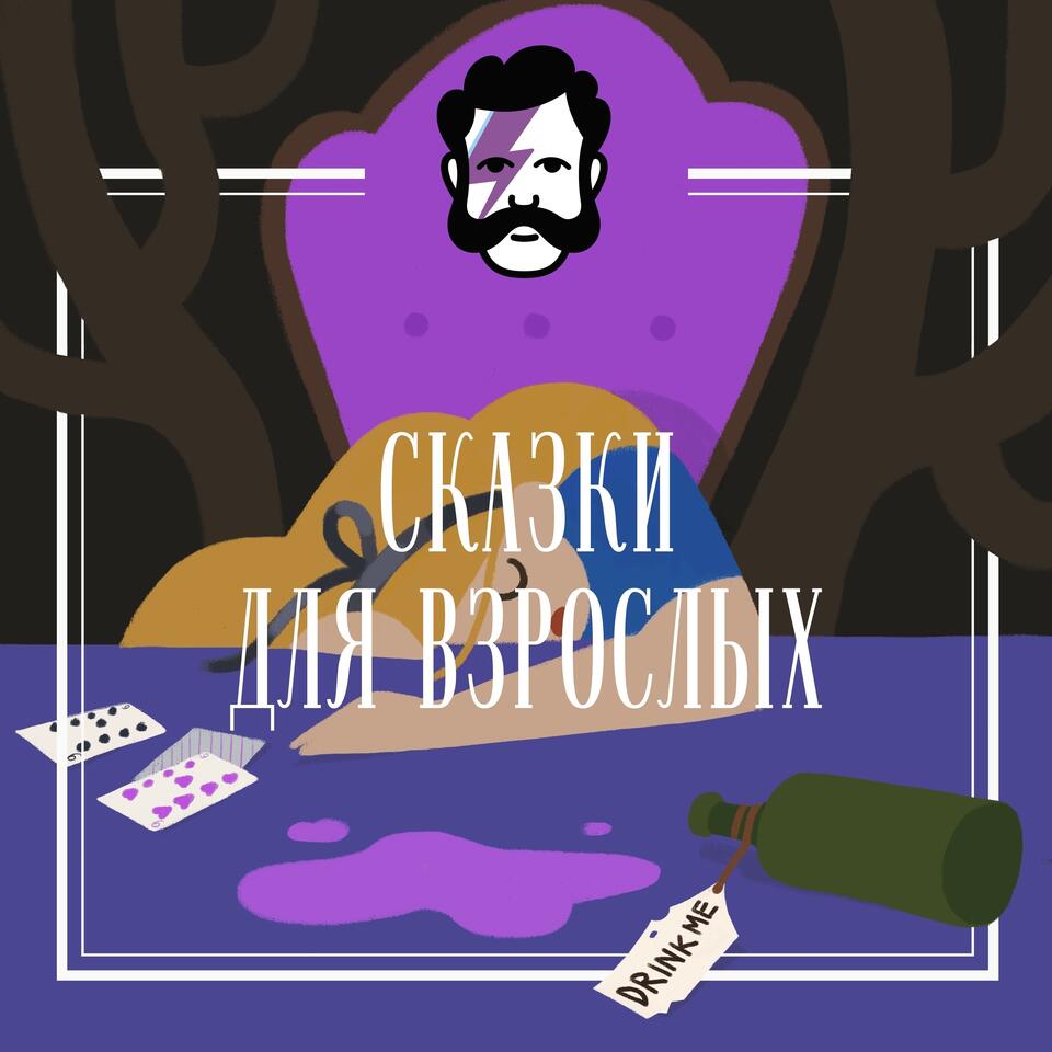 Сказки для взрослых