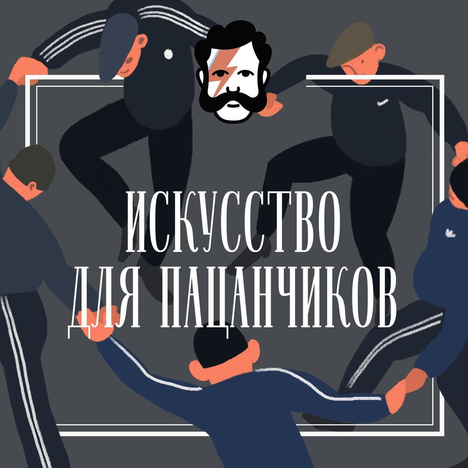 Искусство для пацанчиков