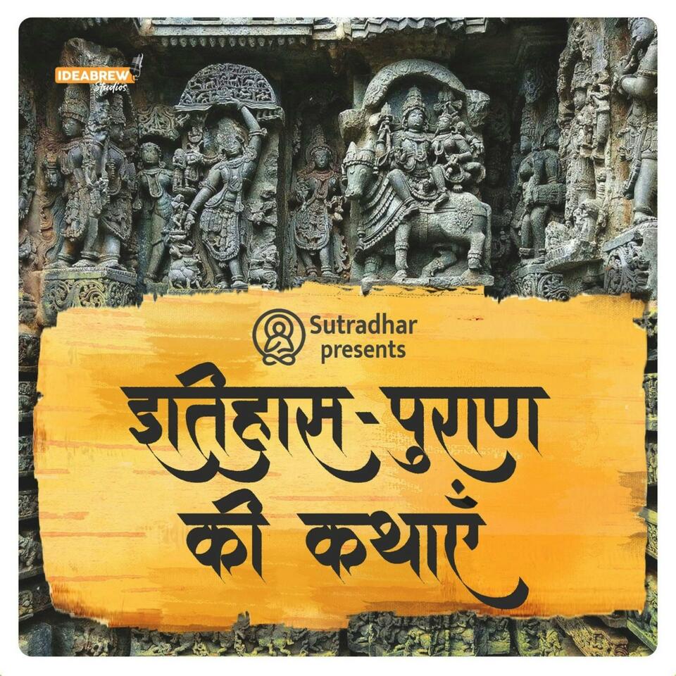 इतिहास पुराण की कथाएं Itihas Puran Ki Kathaye