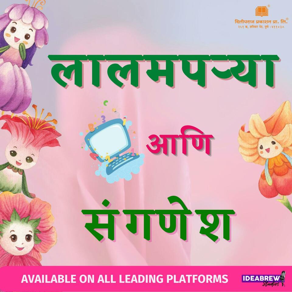 लालमपऱ्या आणि संगणेश Lalamparya Aani Sanganesh