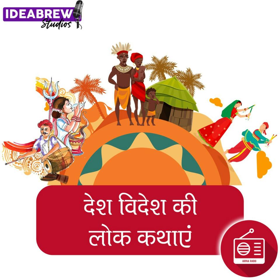 देश विदेश की लोक कथाएं Desh videsh ki Lok Kathaye