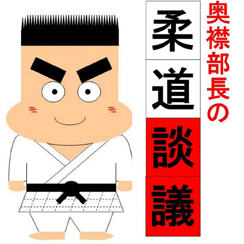 奥襟部長の柔道談議