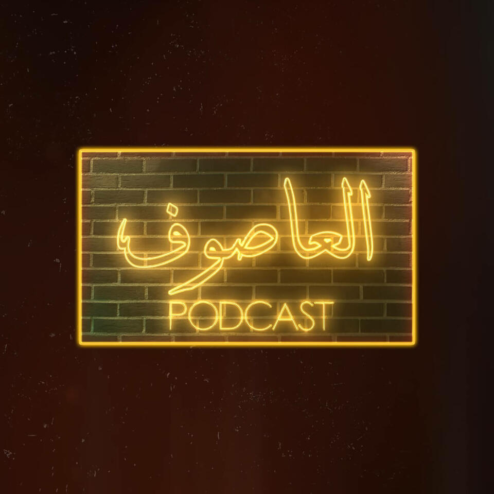 Al Asouf Podcast