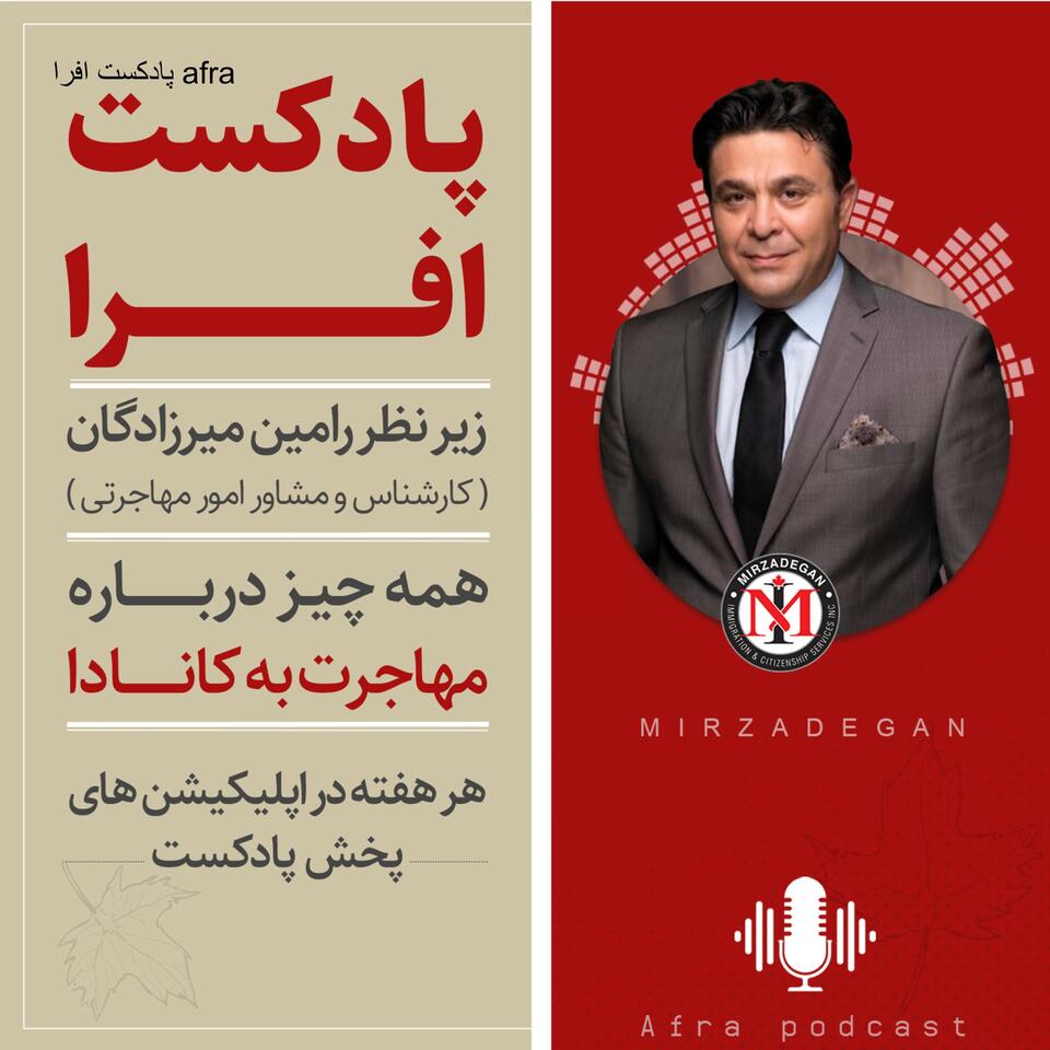 پادکست افرا afra