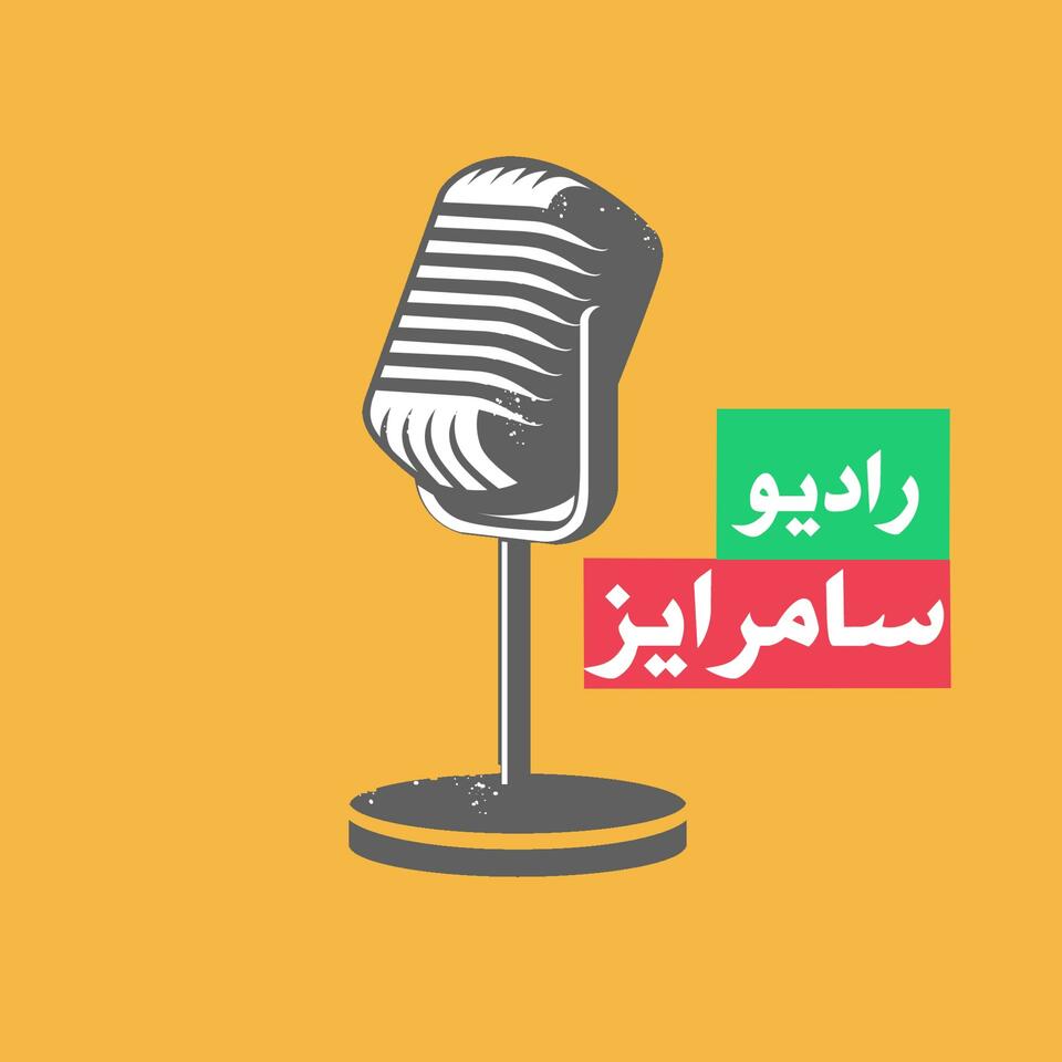 Summarize | رادیو سامرایز