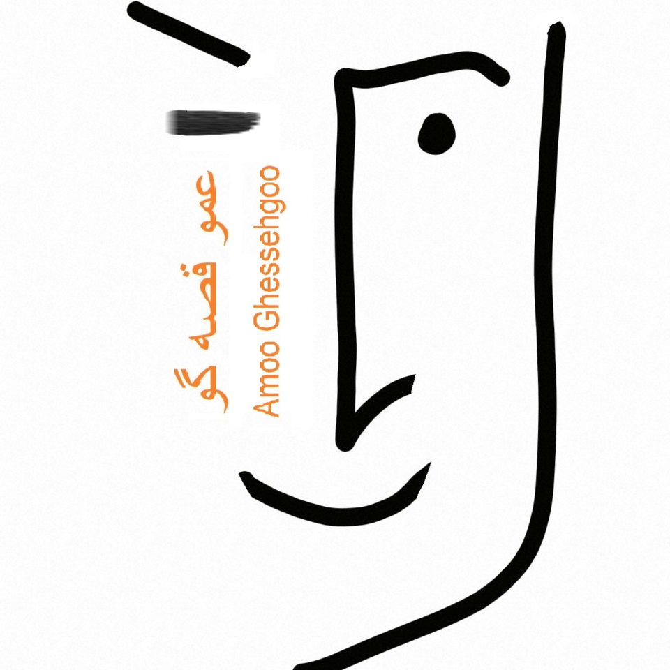 Amoo Ghessehgoo - عمو قصه گو