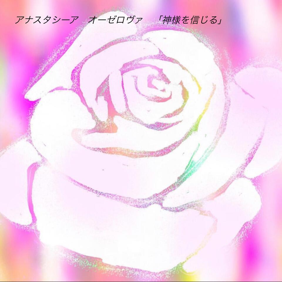 アナスタシーア　オーゼロヴァ　「神様を信じる」