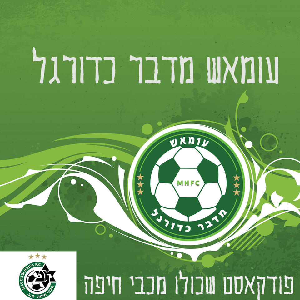 עומאש מדבר כדורגל - מכבי חיפה