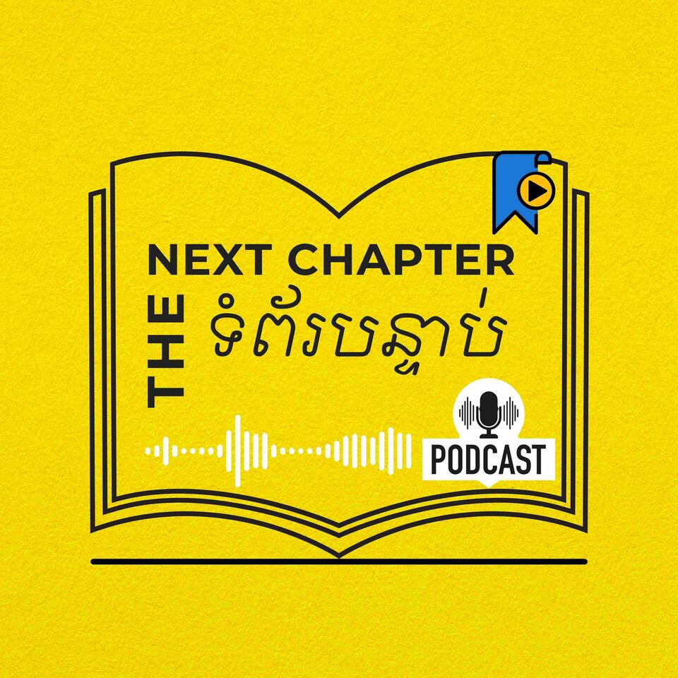 ទំព័របន្ទាប់ -The Next Chapter