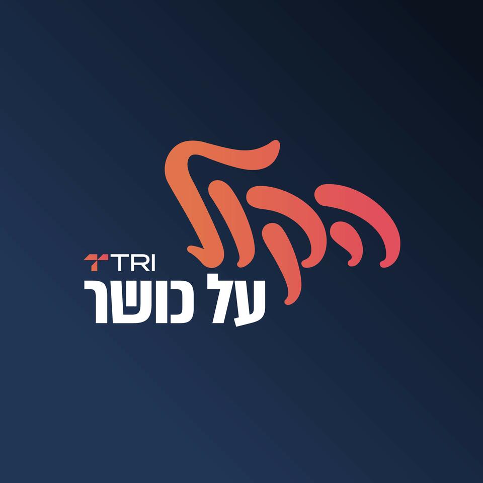 הקול על כושר