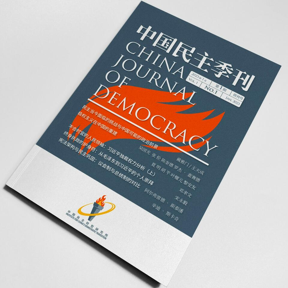中国民主季刊
