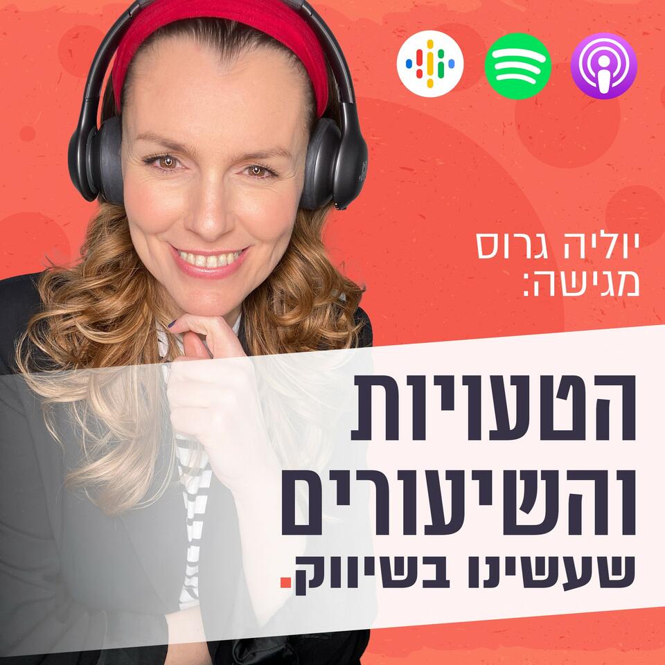 הטעויות והשיעורים עם יוליה גרוס