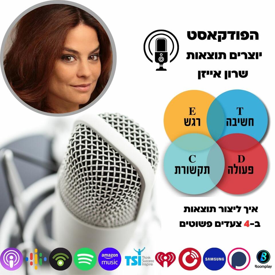 יוצרים תוצאות - שרון אייזן