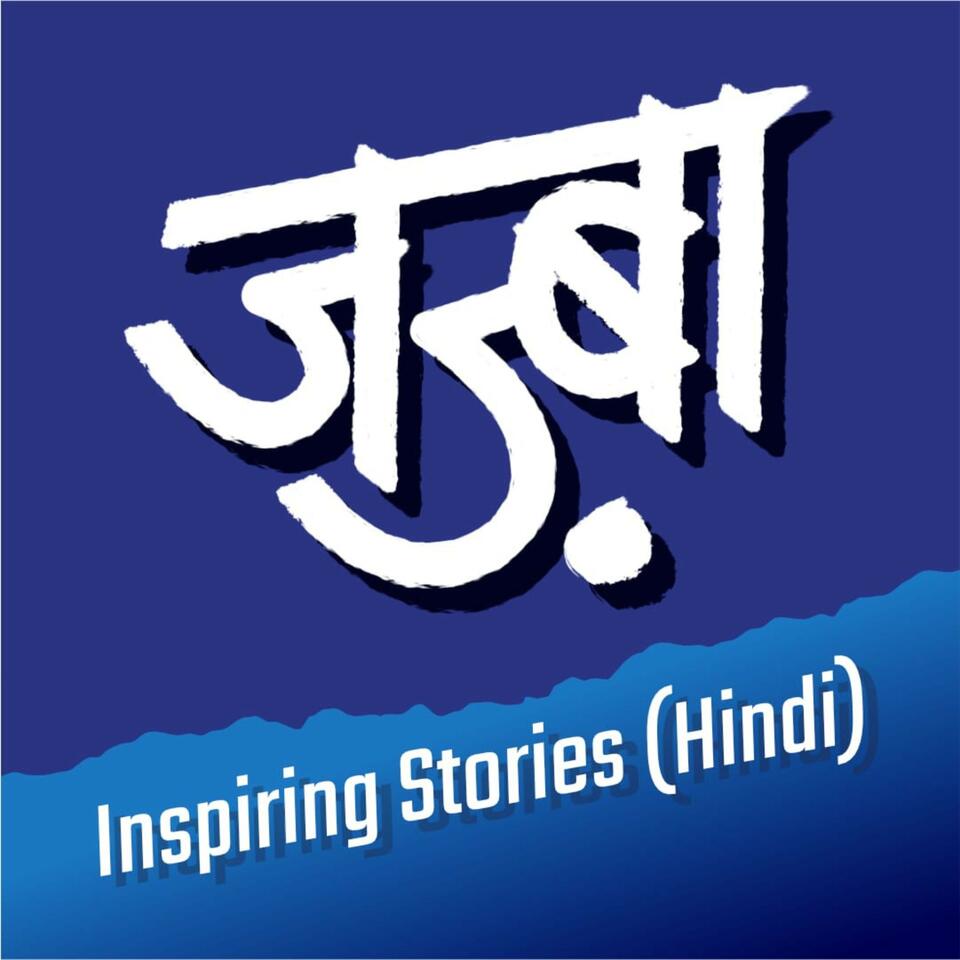 Jazba - Hindi Inspiring Podcast