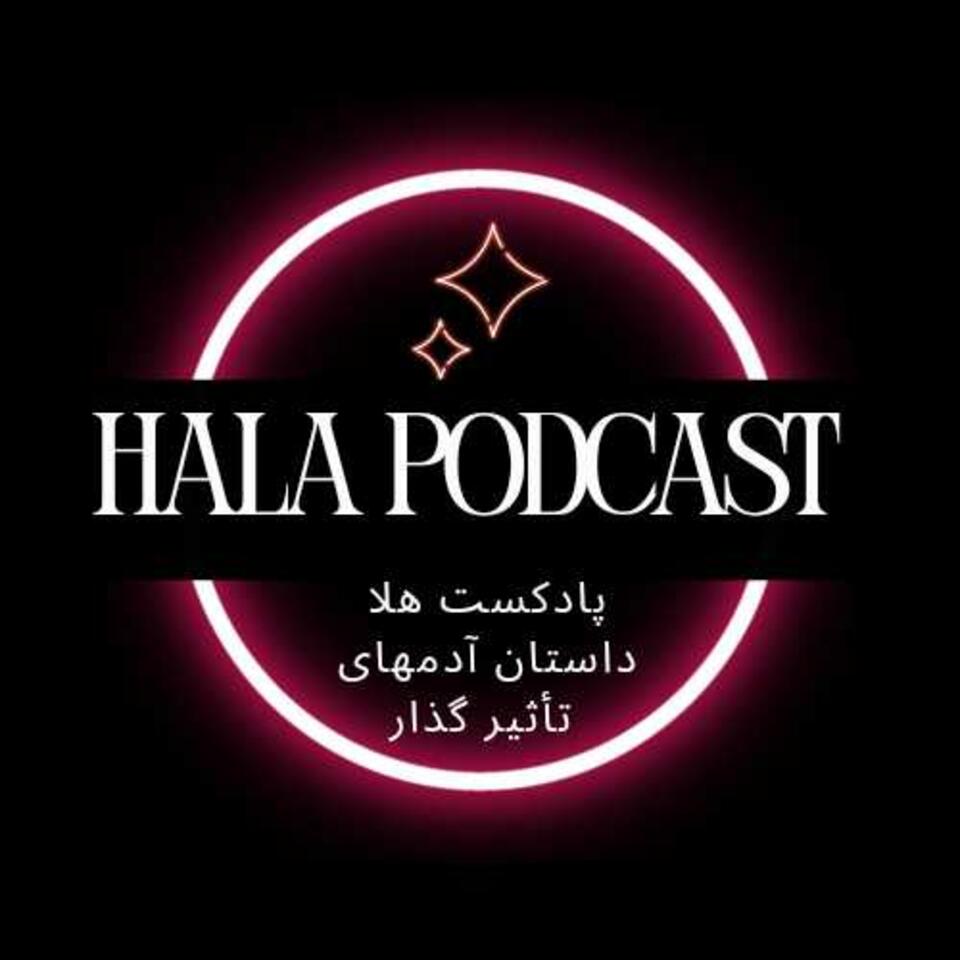 پادکست هلا | Hala podcast
