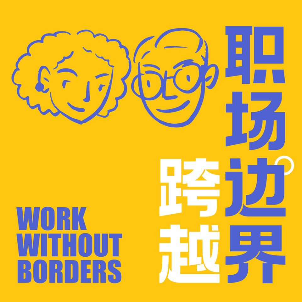 Work without Borders 跨越职场边界：凯文与小花北美视角