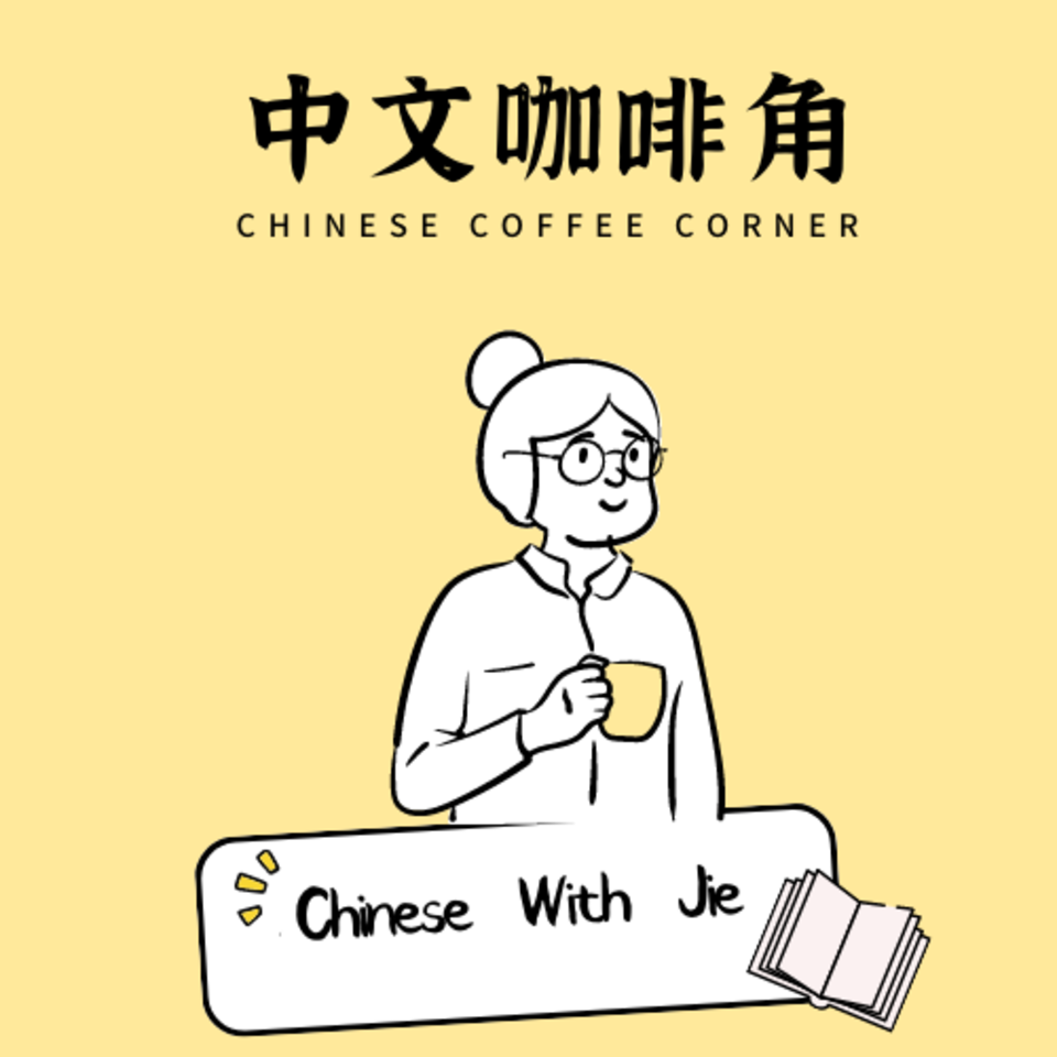 中文咖啡角|Chinese Coffee Corner