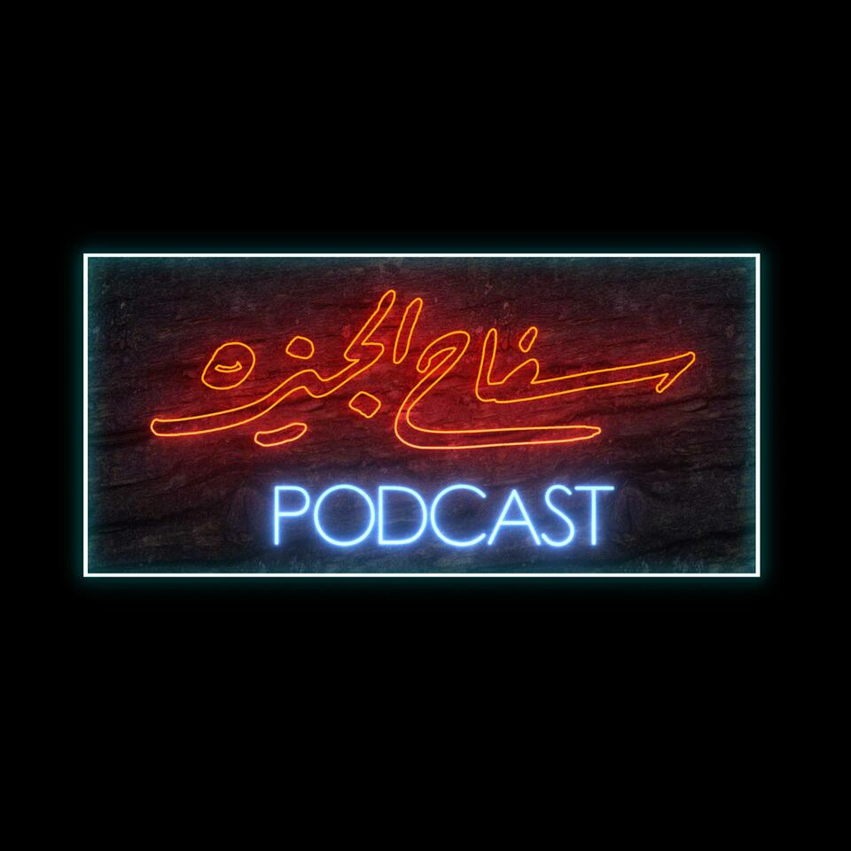 The Giza Killer Podcast | سفاح الجيزة بودكاست