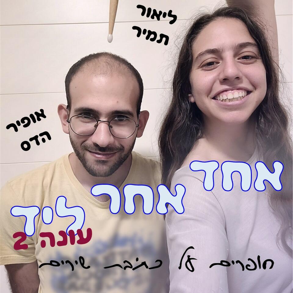 אחד אחר ליד