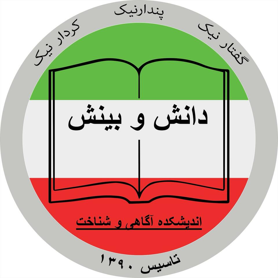 اندیشکدهُ آگاهی و شناخت