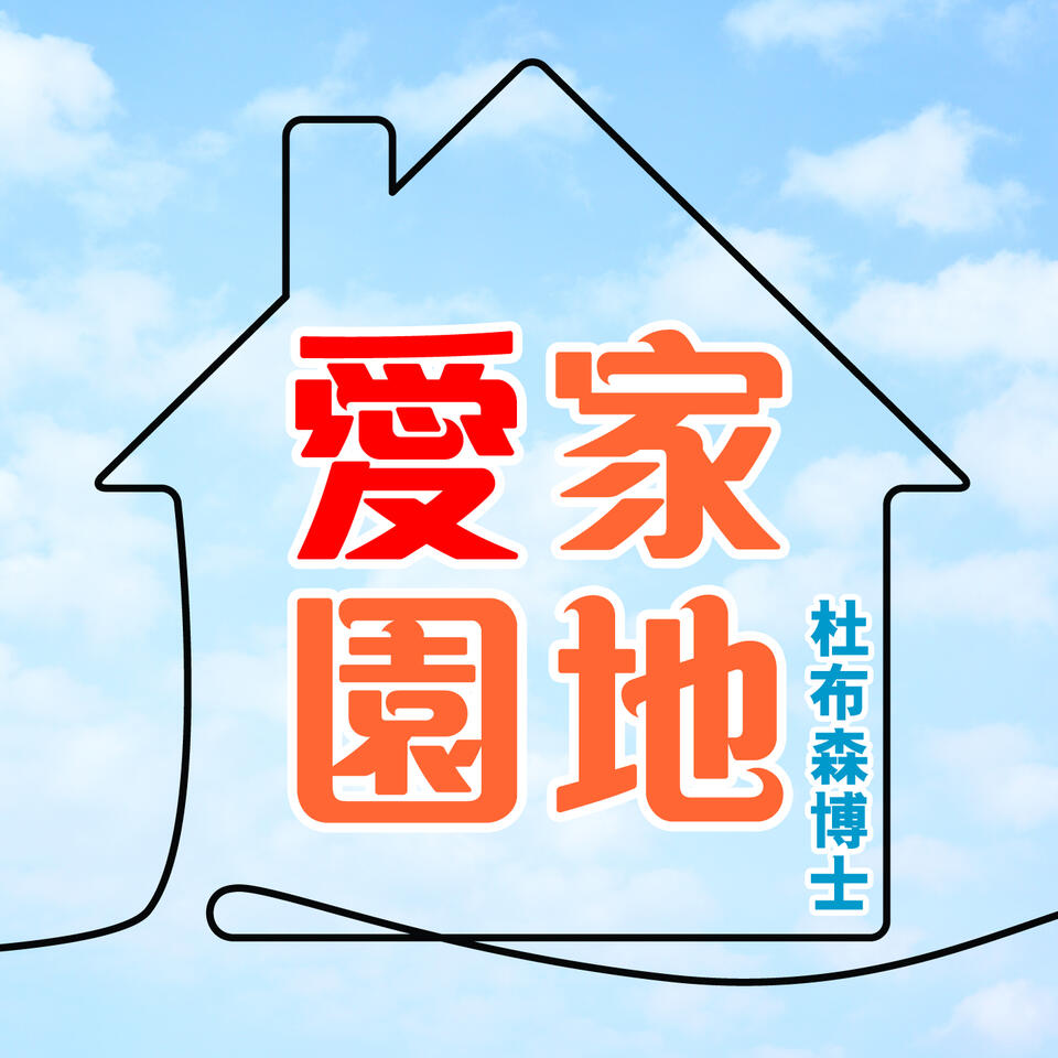 愛家園地