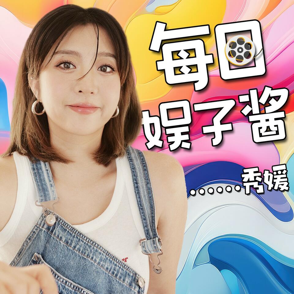 每日娛子醬