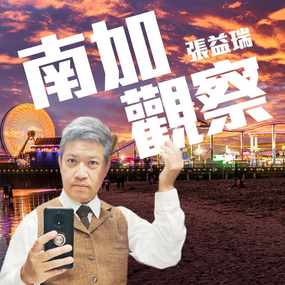 南加觀察