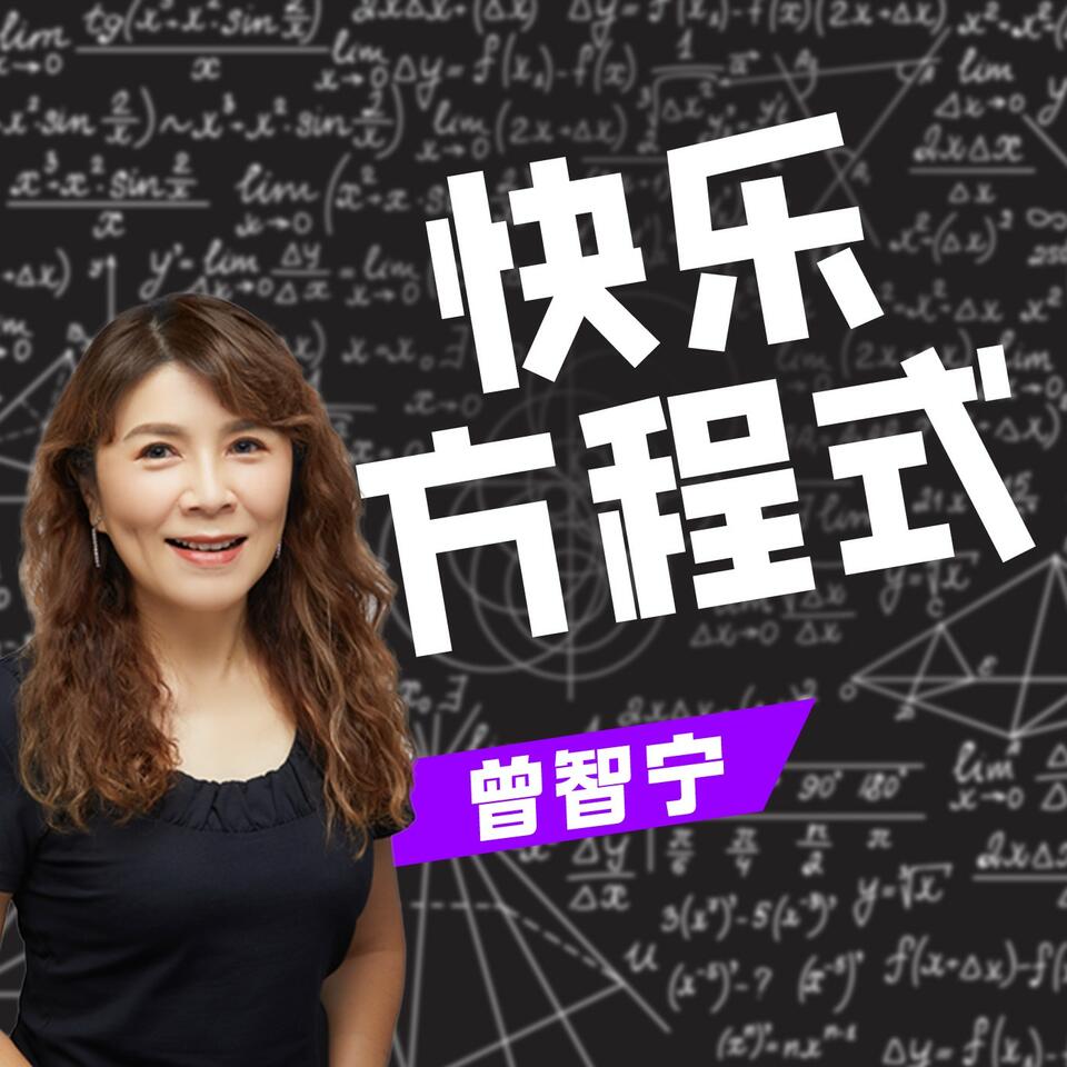 快乐方程式