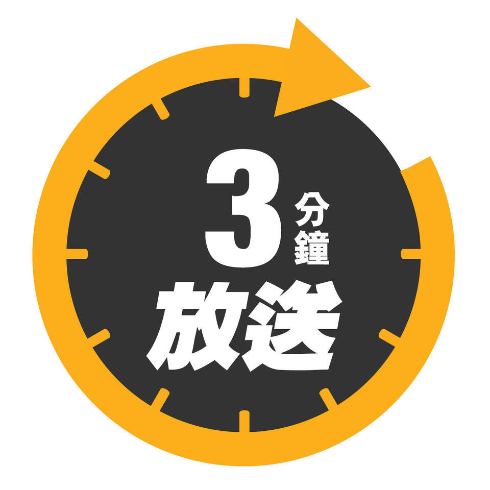三分鐘放送