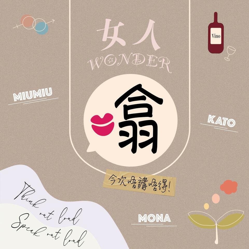 女人Wonder噏