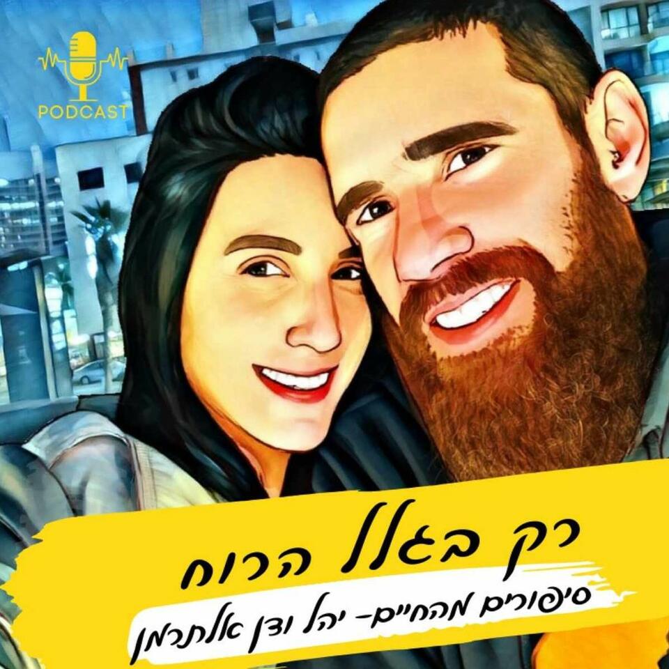 רק בגלל הרוח- סיפורים מהחיים