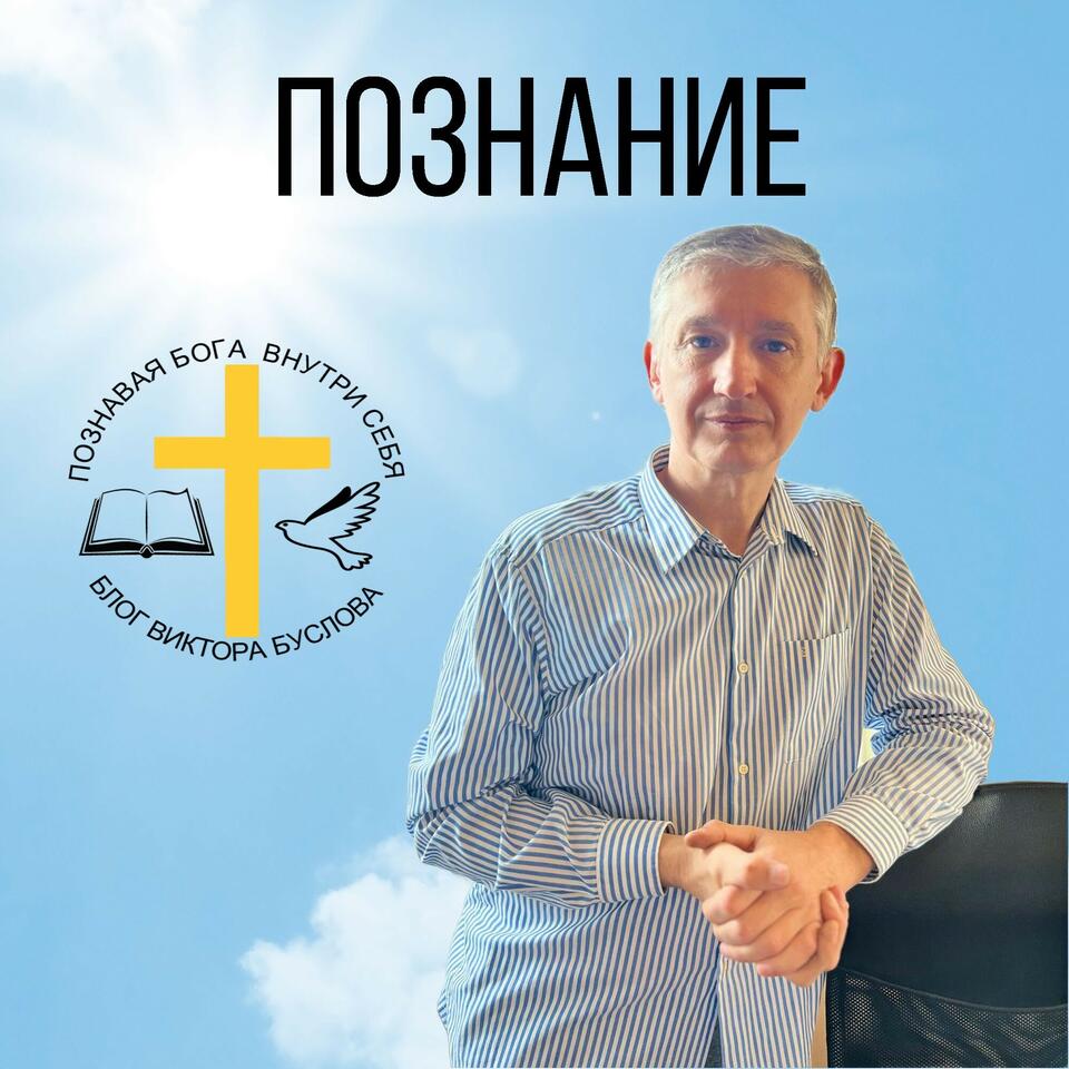 Познавая Бога внутри себя!