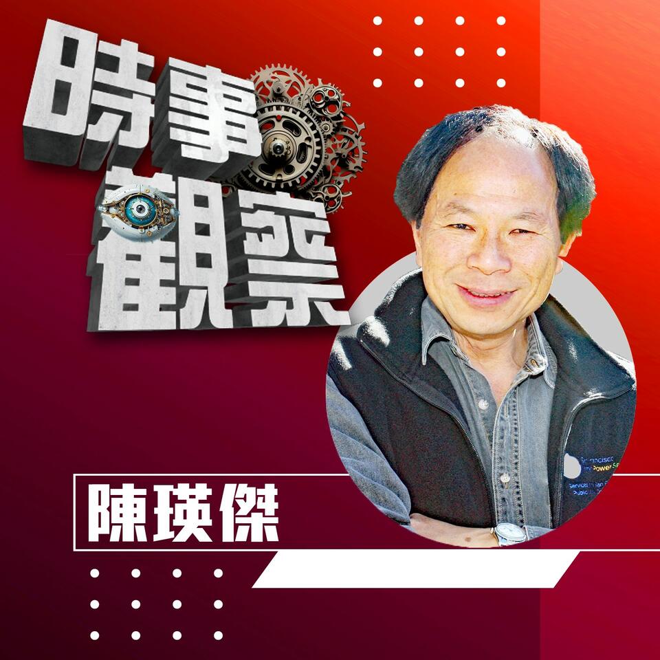 【時事觀察】陳煐傑