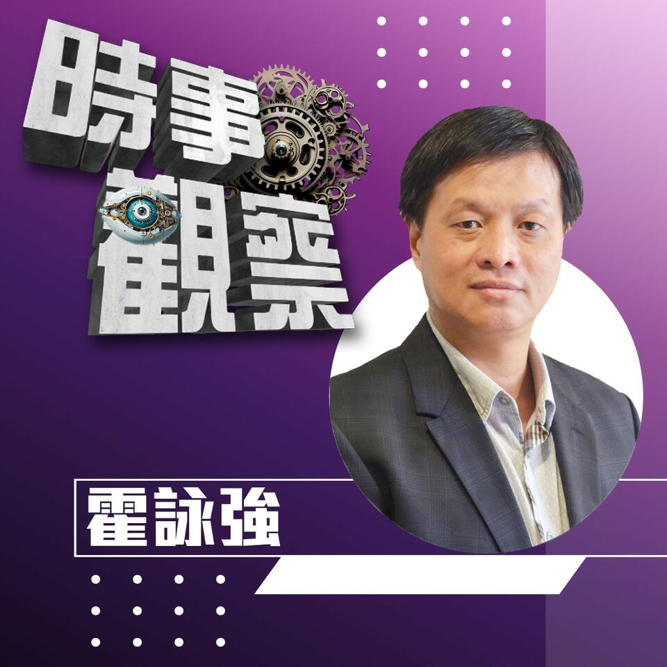 【時事觀察】霍詠強