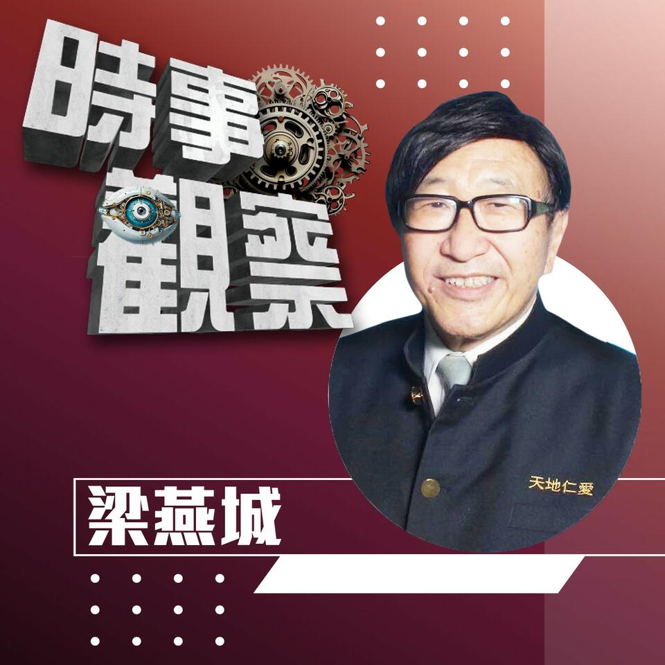 【時事觀察】梁燕城
