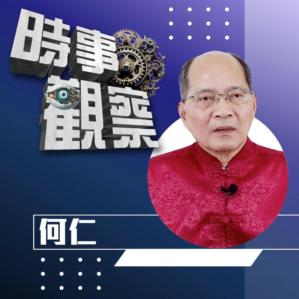 【時事觀察】何仁