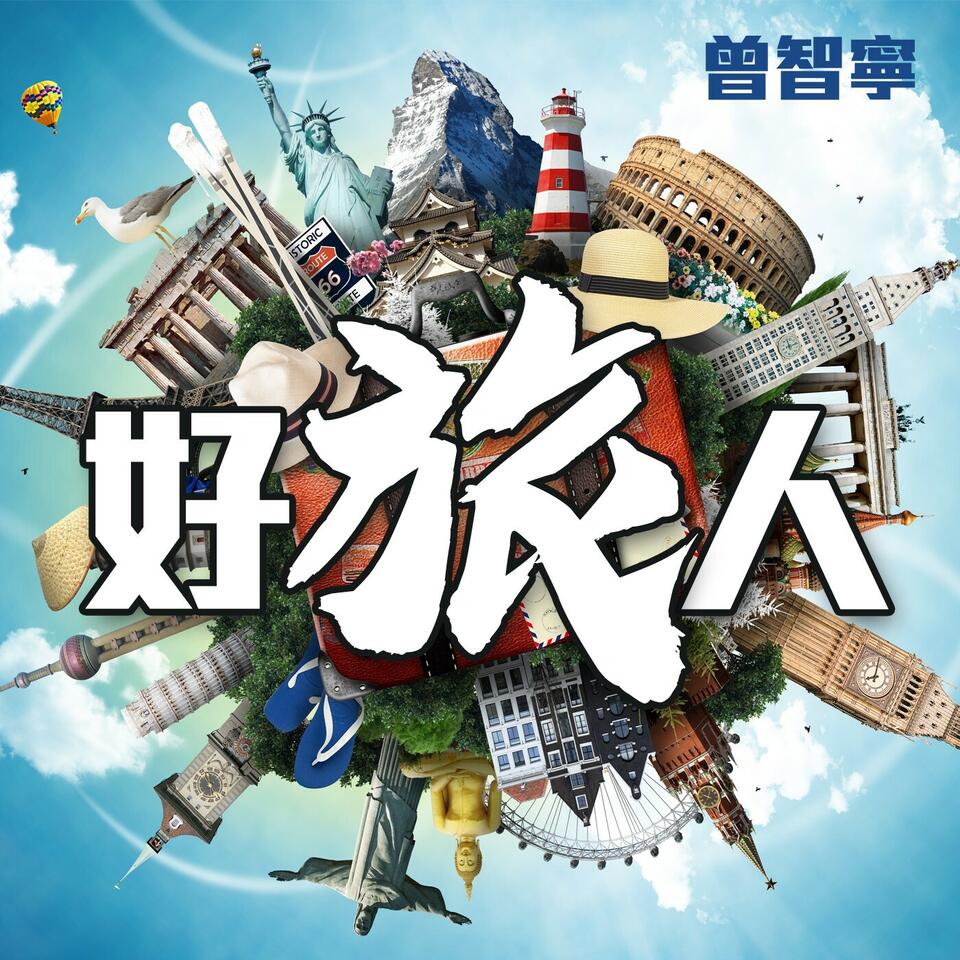 好旅人