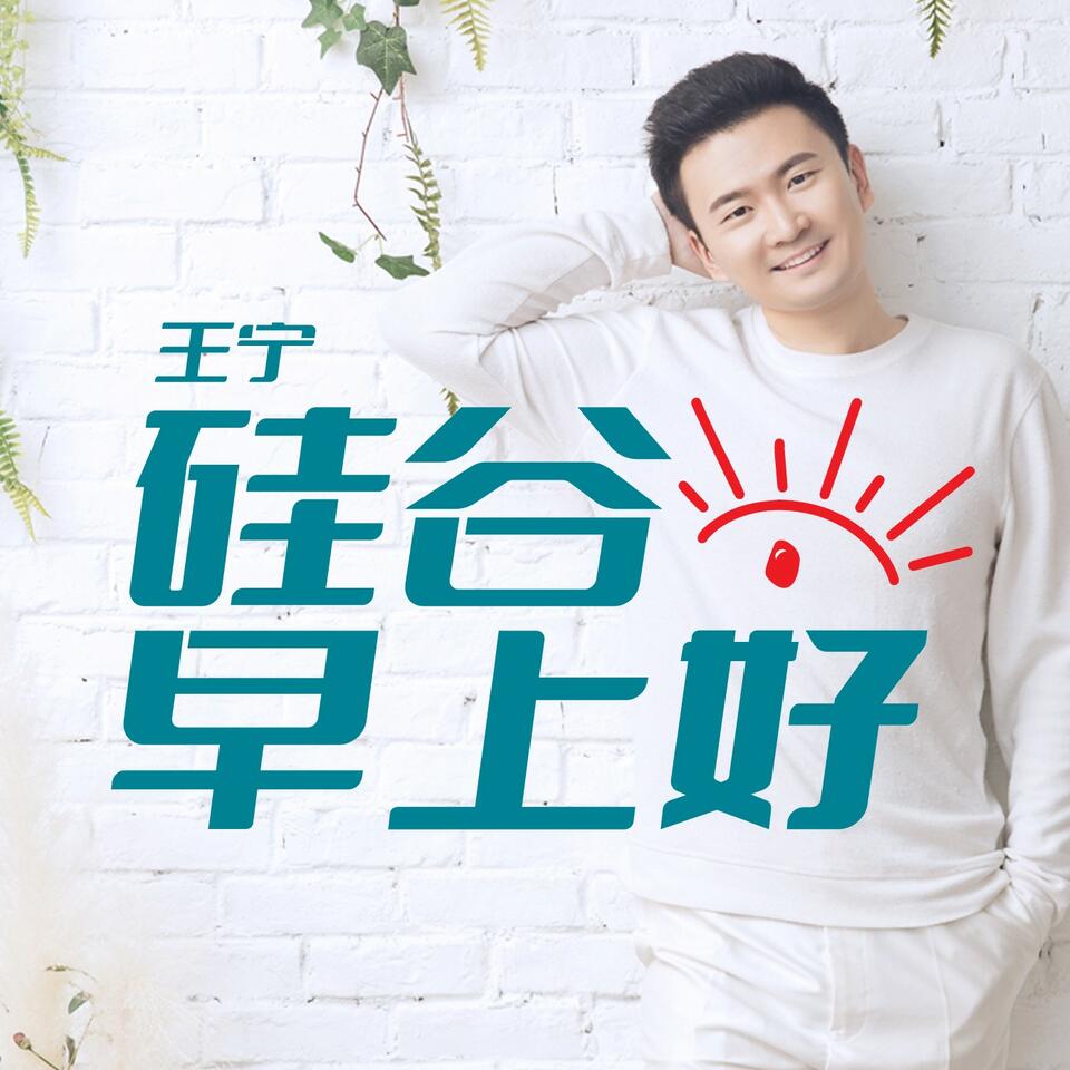 硅谷早上好