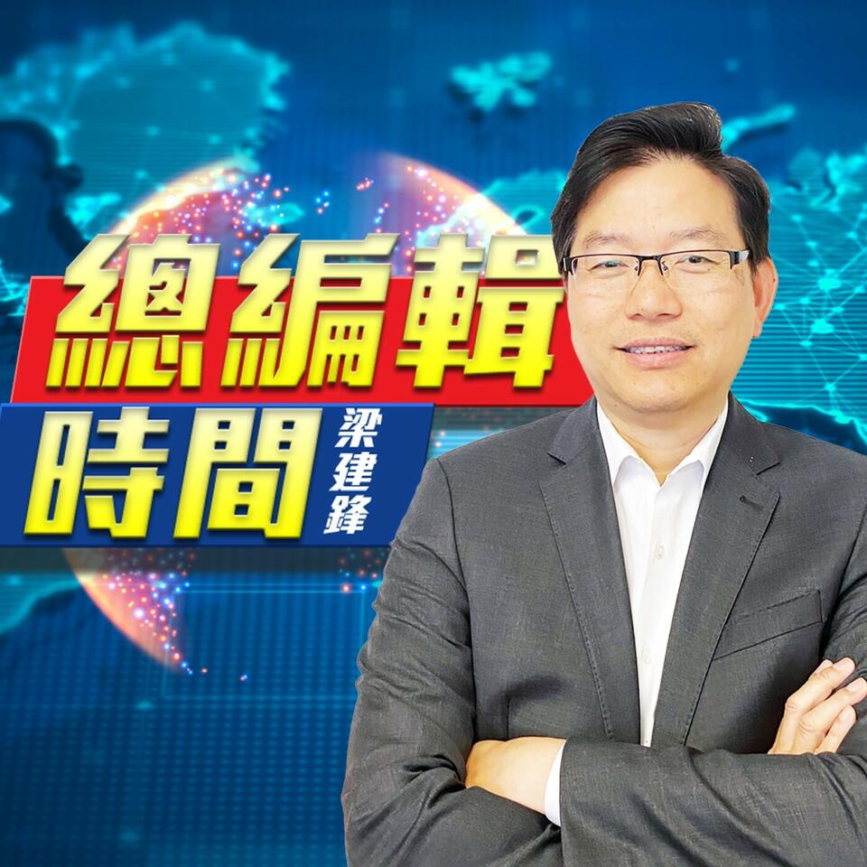 梁建鋒: 總編輯時間