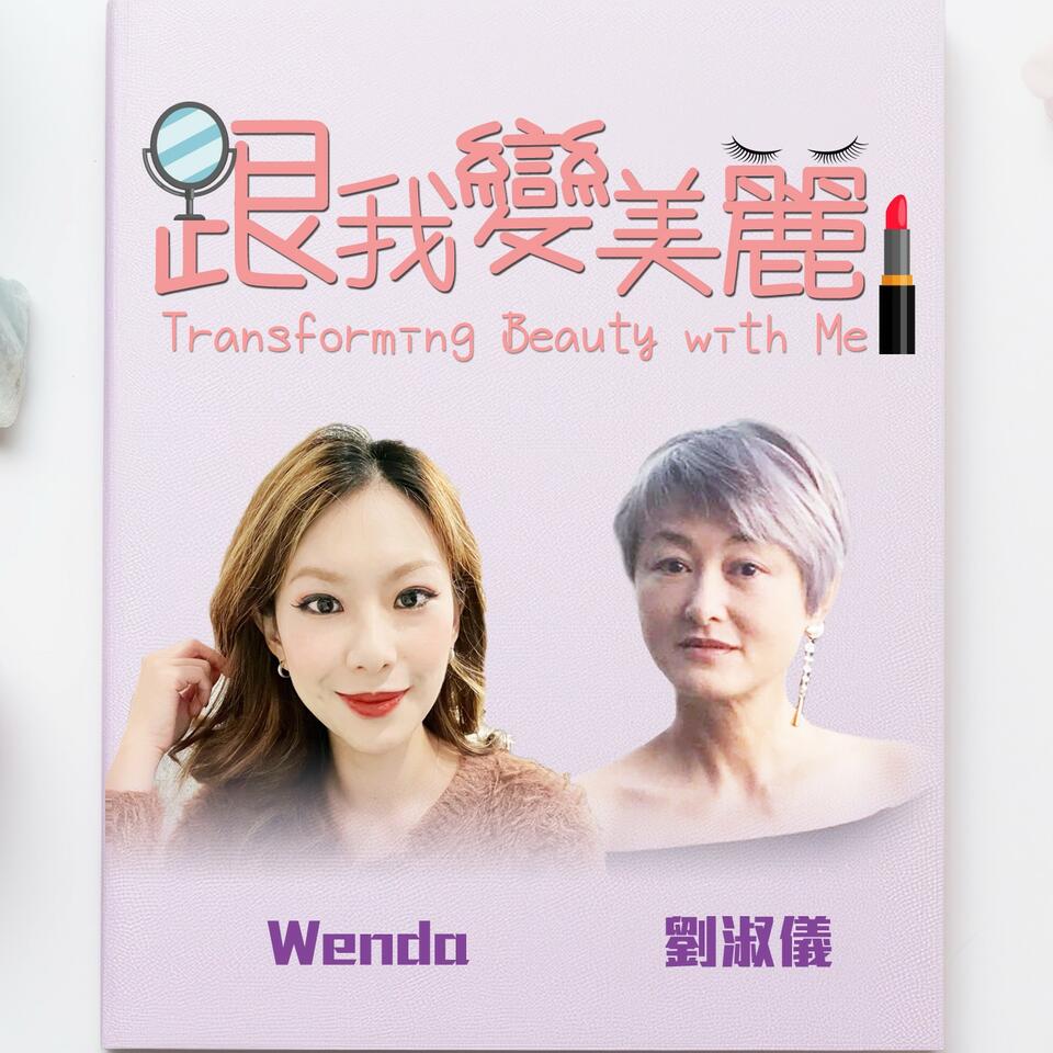跟我變美麗