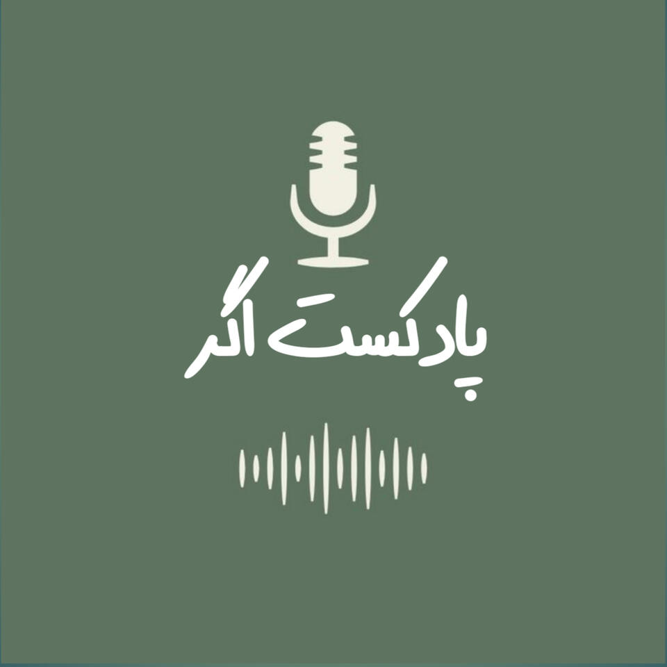 پادکست اَگَر