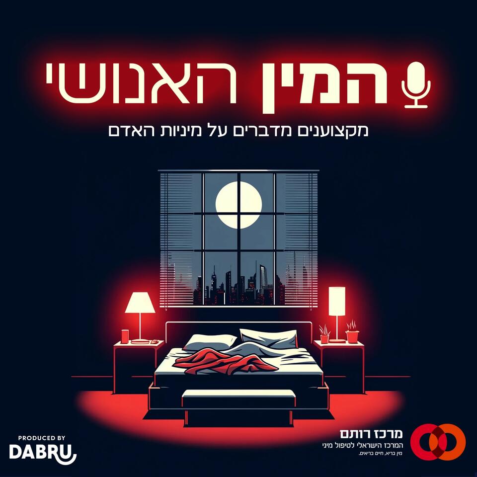 המין האנושי