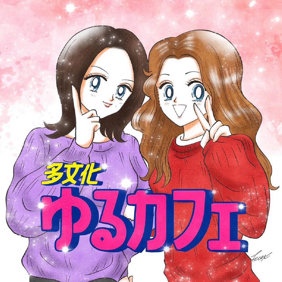 多文化ゆるカフェ