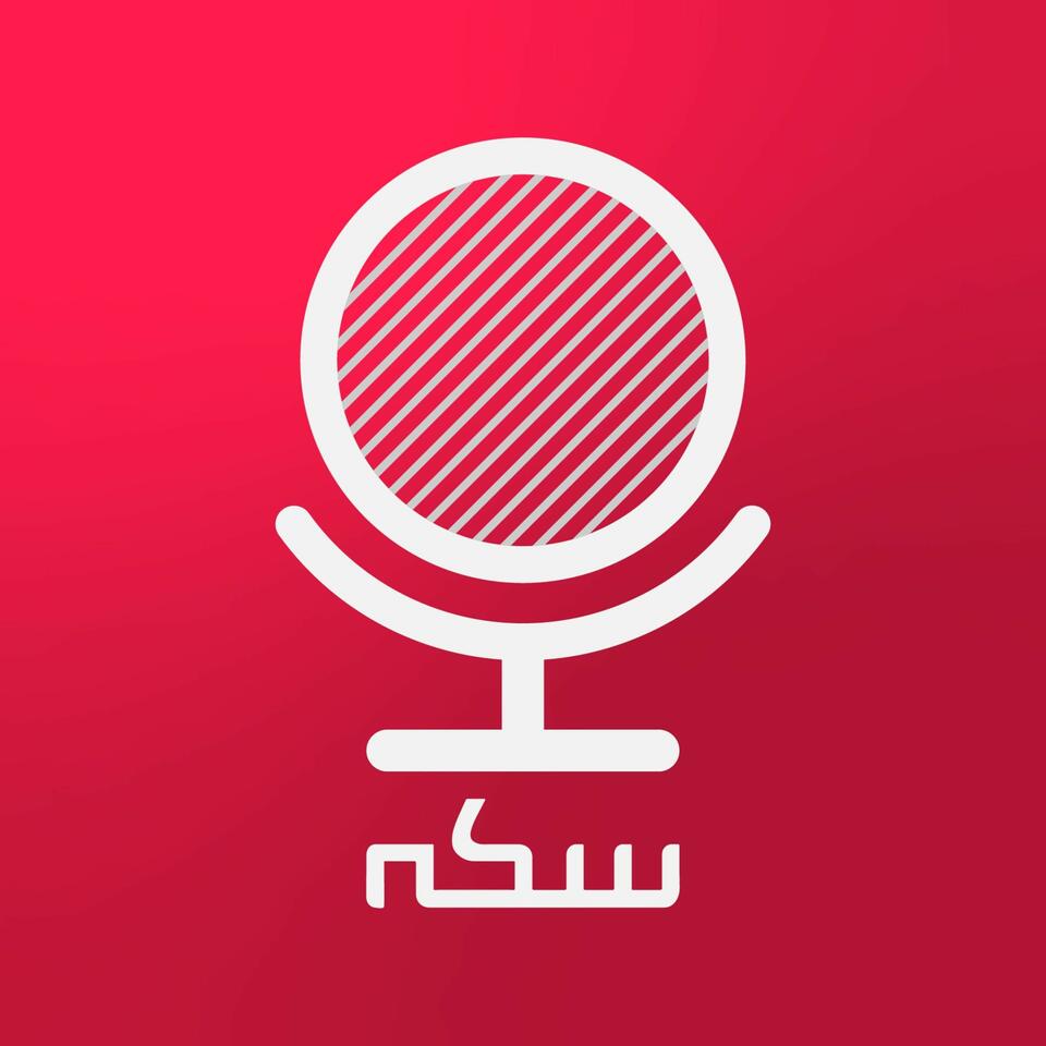 Sekke Podcast | پادکست سکه