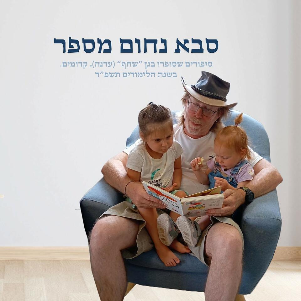 סבא נחום מספר - Legends of Grandpa Nachum