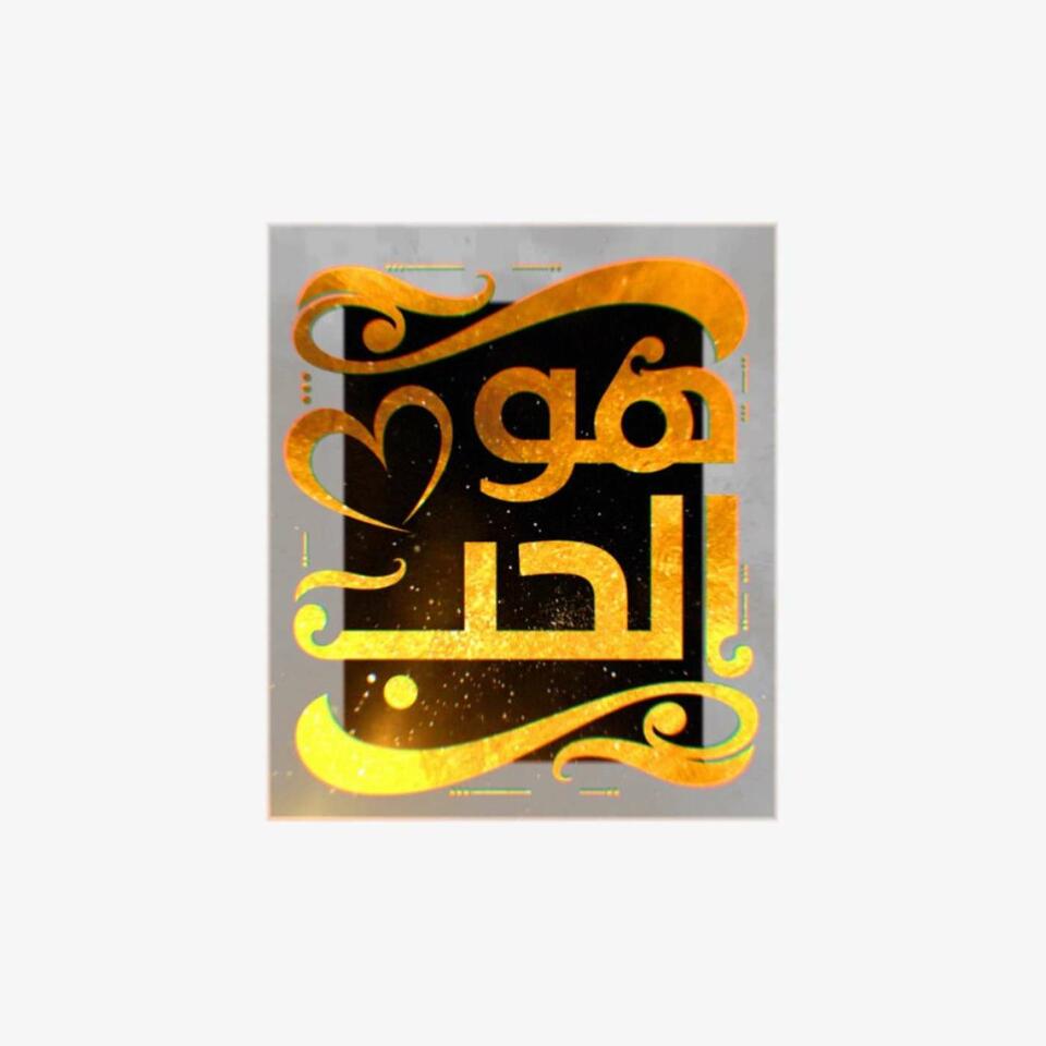 هو الحب