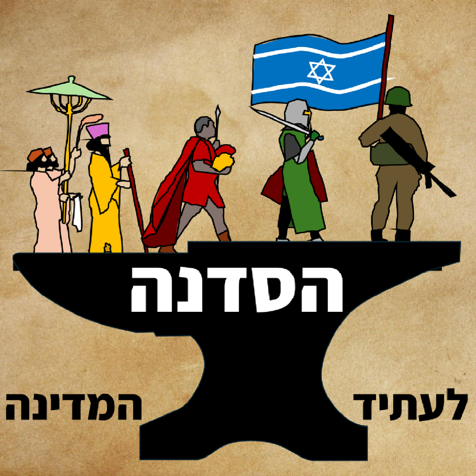 הסדנה לעתיד המדינה