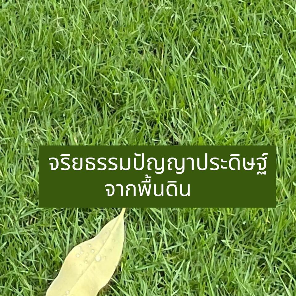 จริยธรรมปัญญาประดิษฐ์จากพื้นดิน